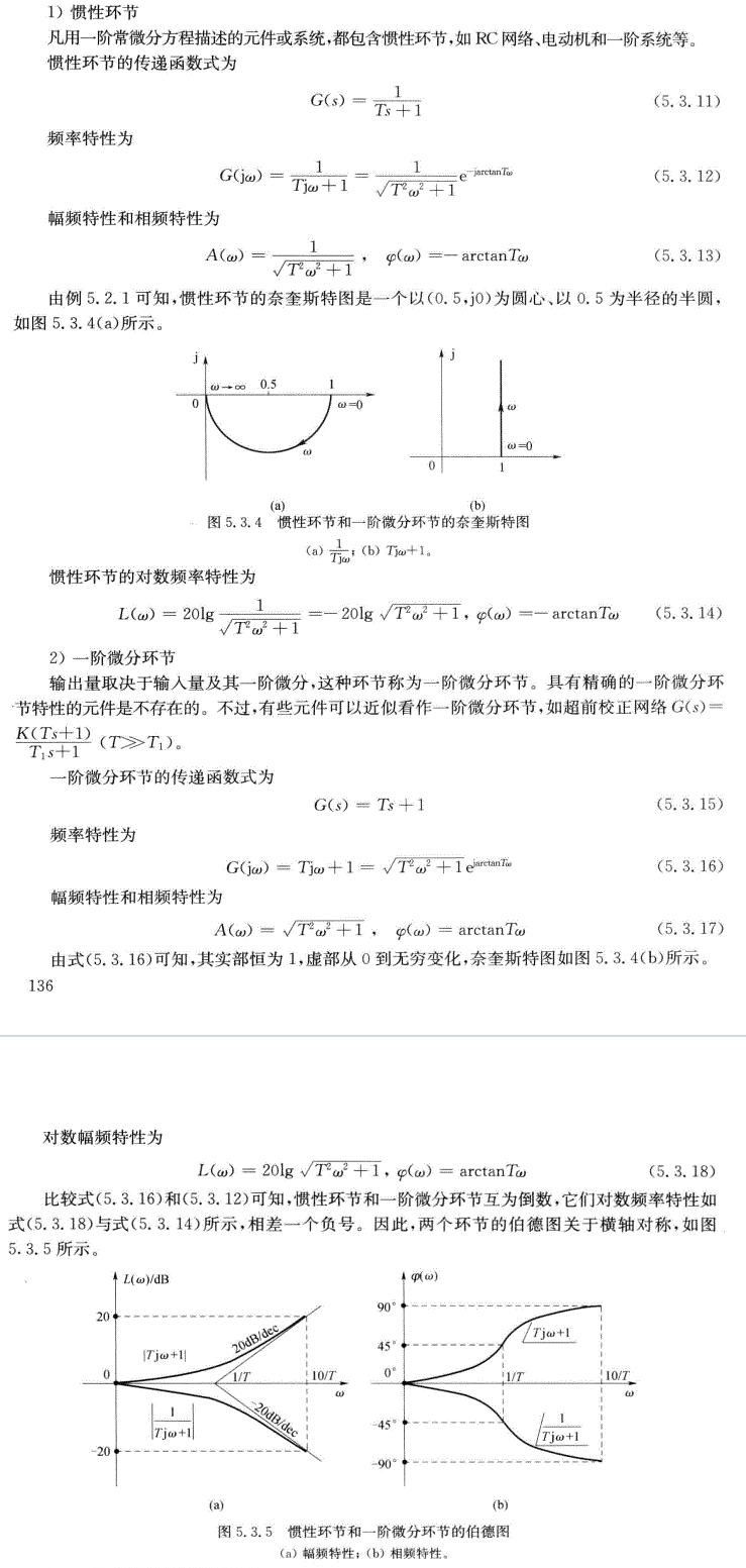 惯性环节和一阶微分环节